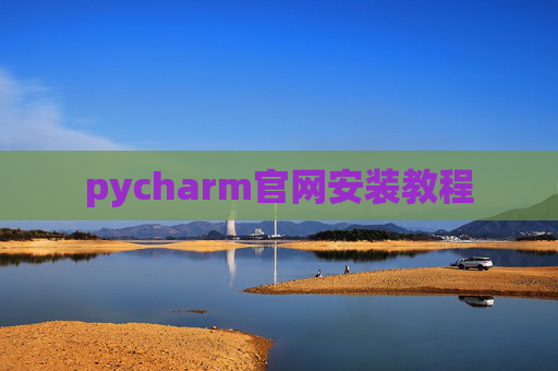 pycharm官网安装教程
